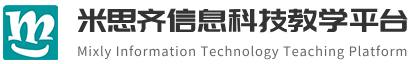 米思齐信息科技教学平台